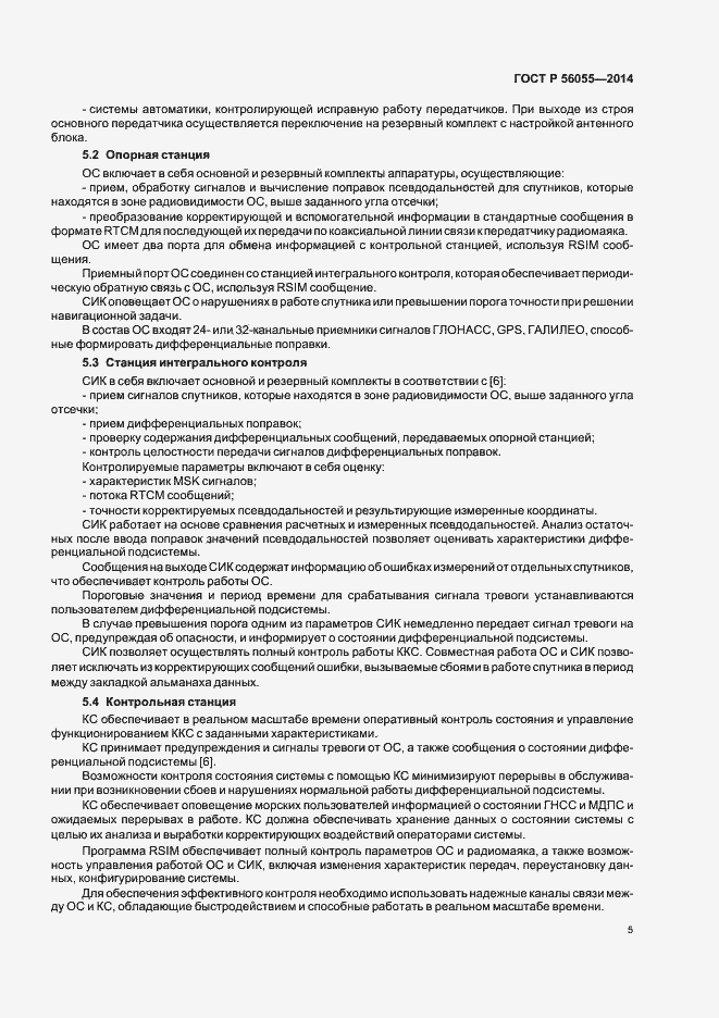 Страница 8 ГОСТ Р 56055-2014