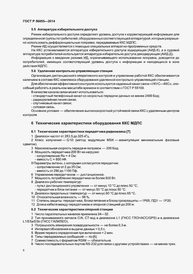 Страница 9 ГОСТ Р 56055-2014