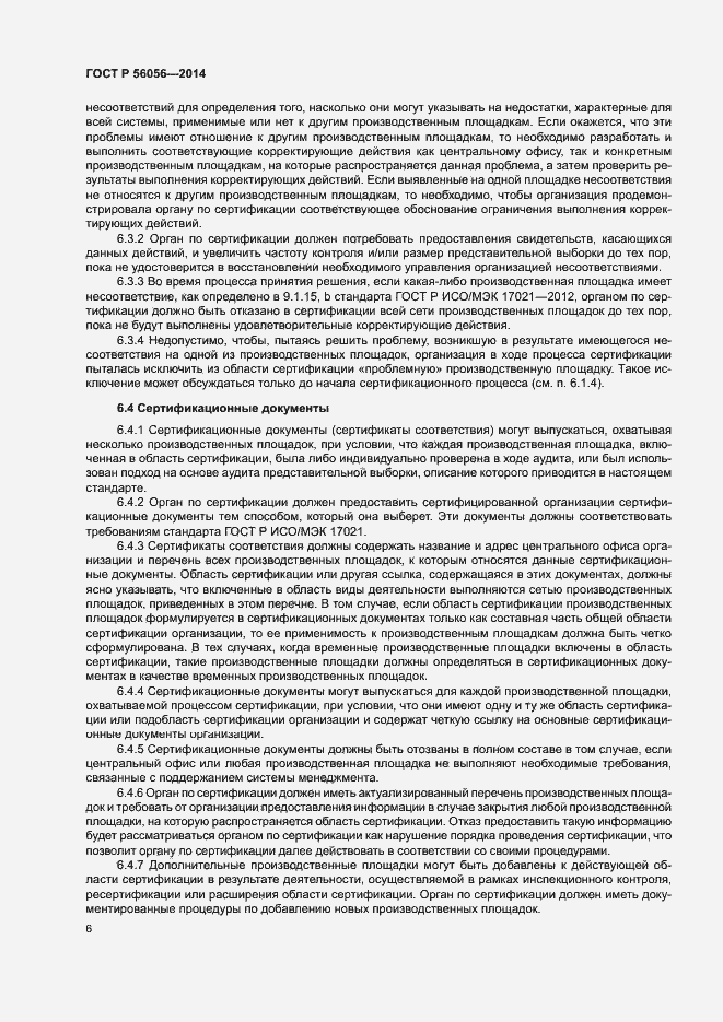 Страница 10 ГОСТ Р 56056-2014