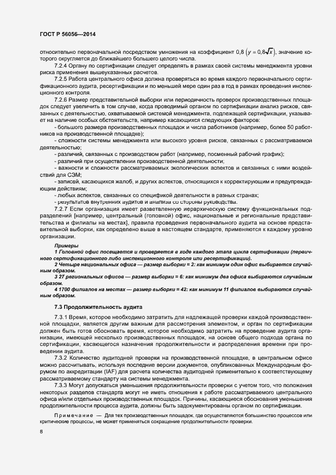 Страница 12 ГОСТ Р 56056-2014