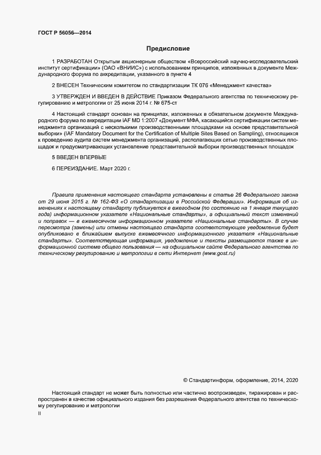 Страница 2 ГОСТ Р 56056-2014