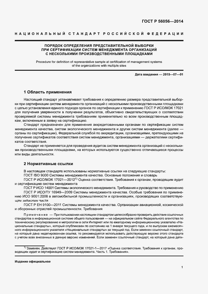 Страница 5 ГОСТ Р 56056-2014