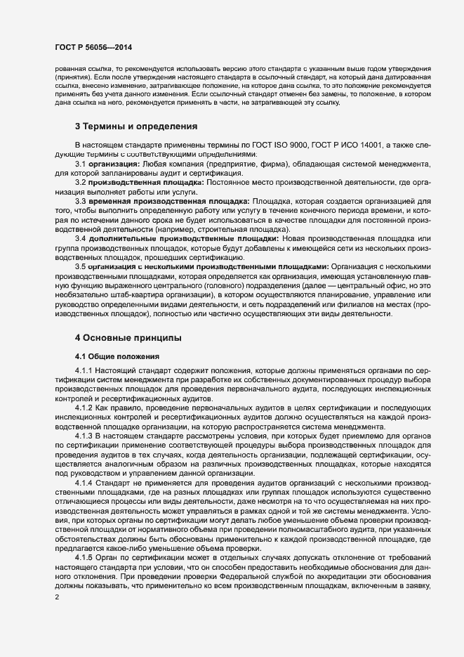 Страница 6 ГОСТ Р 56056-2014