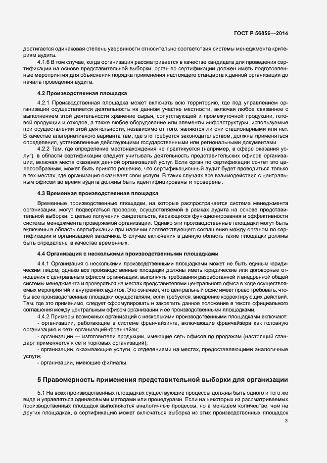 Страница 7 ГОСТ Р 56056-2014