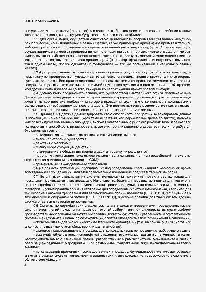 Страница 8 ГОСТ Р 56056-2014