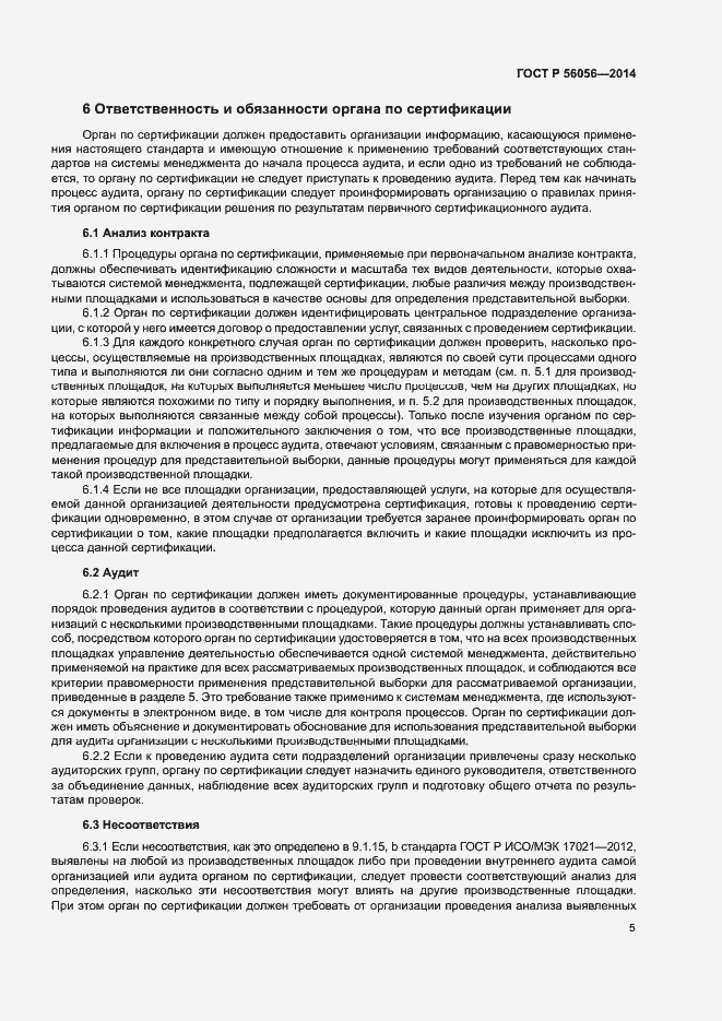 Страница 9 ГОСТ Р 56056-2014
