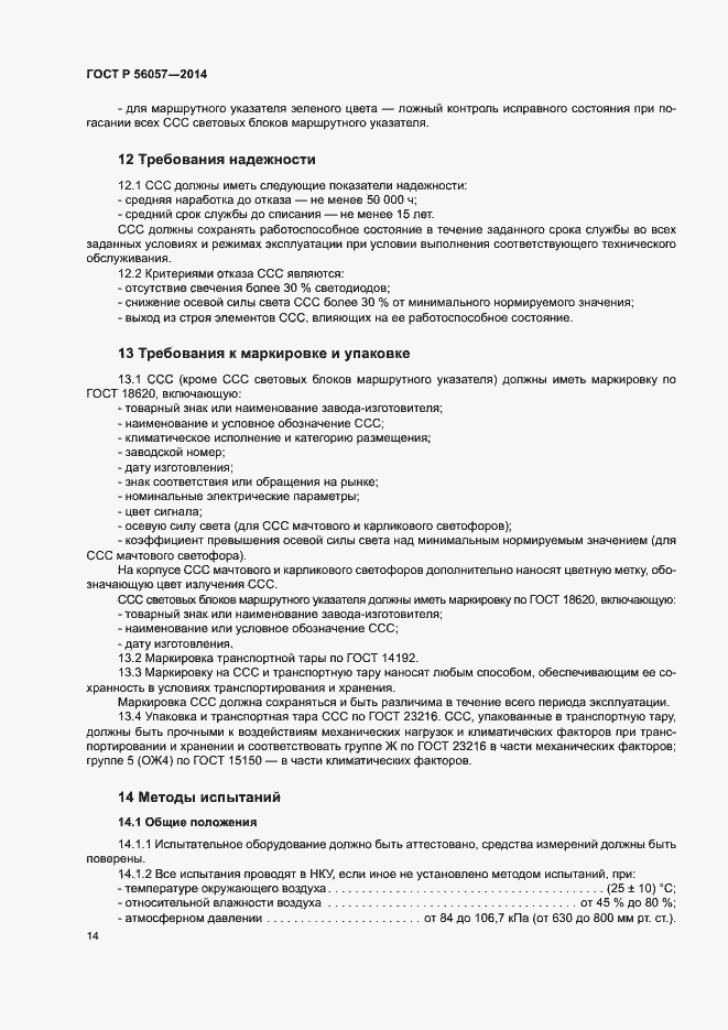 Страница 17 ГОСТ Р 56057-2014