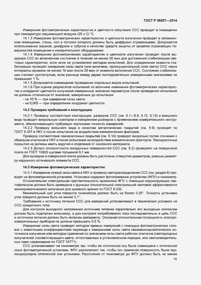 Страница 18 ГОСТ Р 56057-2014