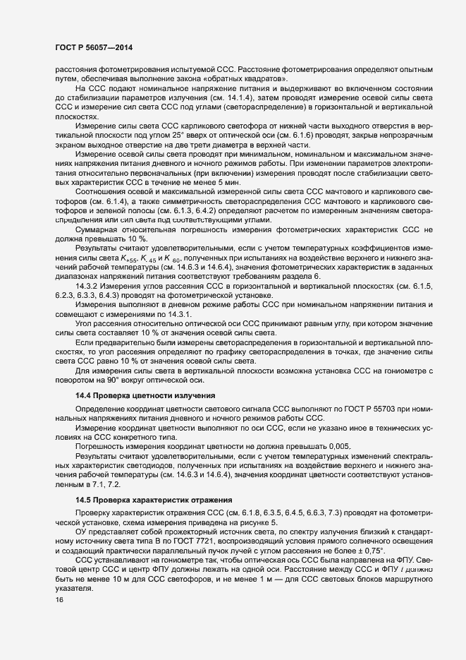 Страница 19 ГОСТ Р 56057-2014