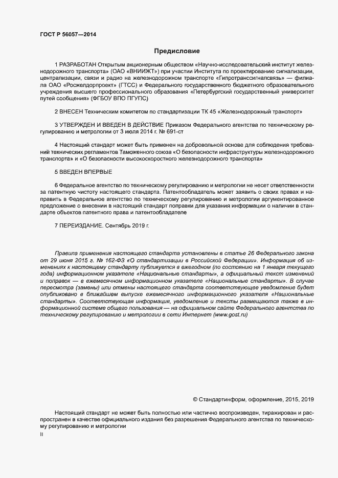 Страница 2 ГОСТ Р 56057-2014