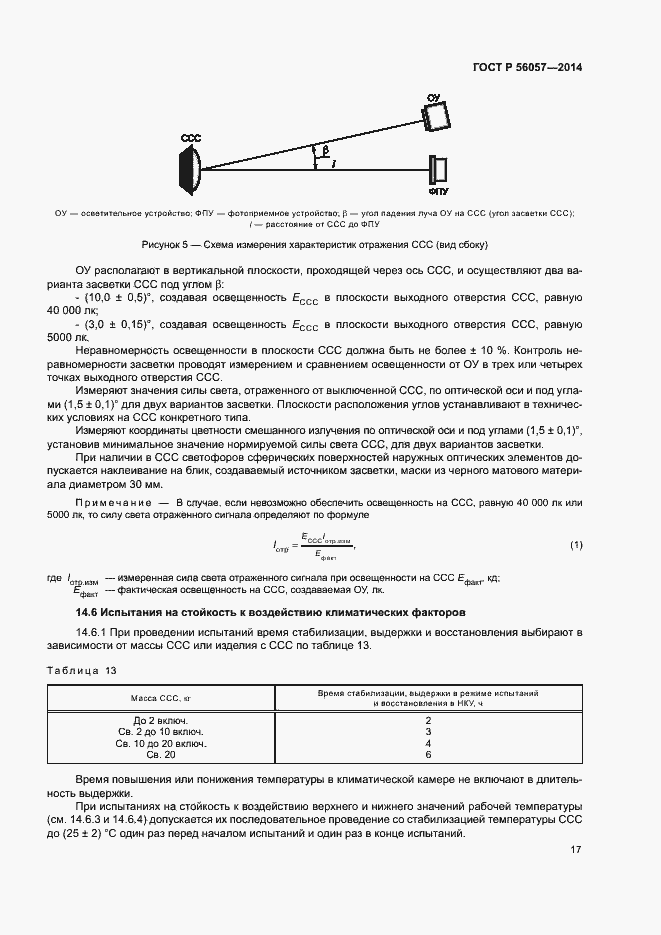 Страница 20 ГОСТ Р 56057-2014
