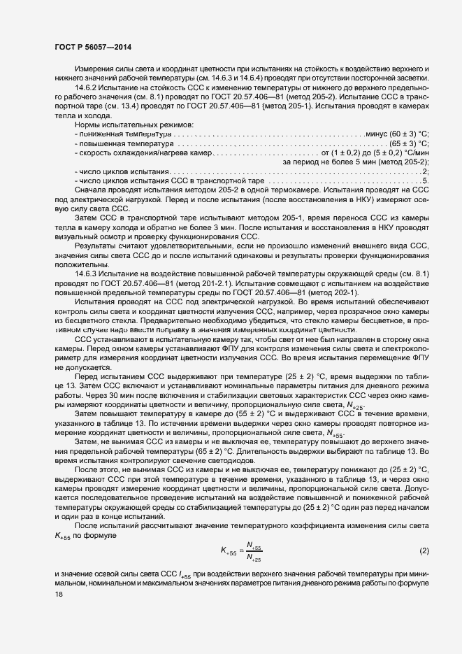 Страница 21 ГОСТ Р 56057-2014