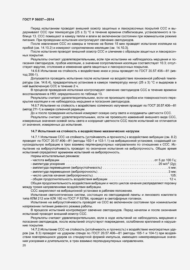 Страница 23 ГОСТ Р 56057-2014