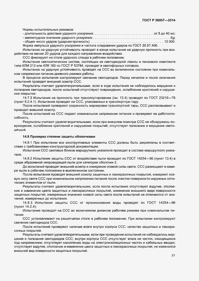 Страница 24 ГОСТ Р 56057-2014
