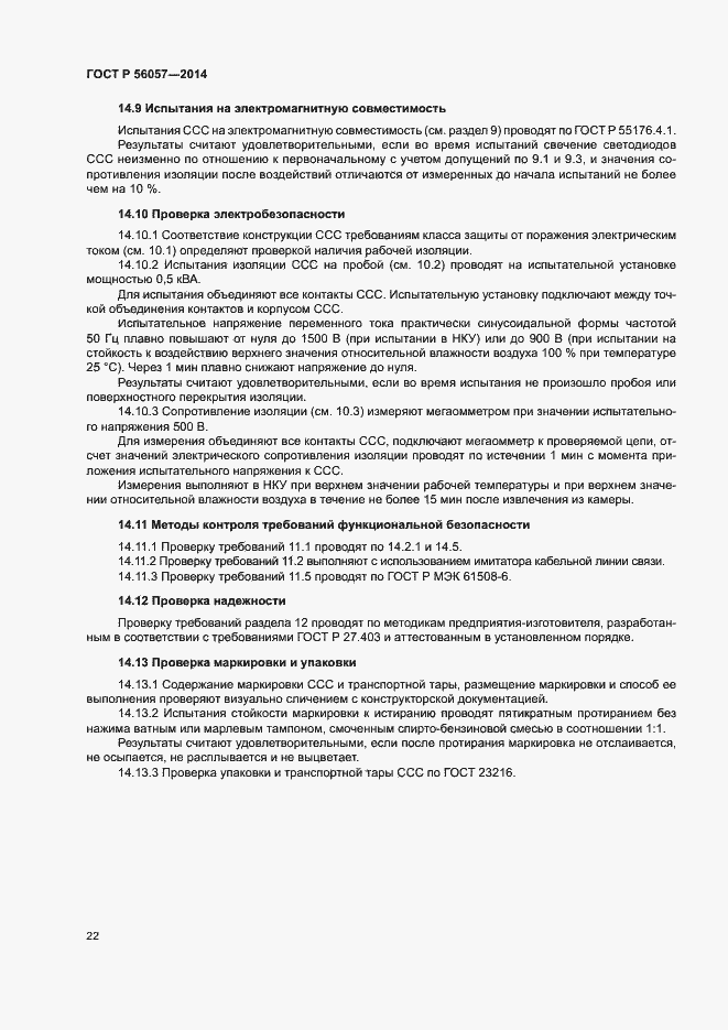 Страница 25 ГОСТ Р 56057-2014