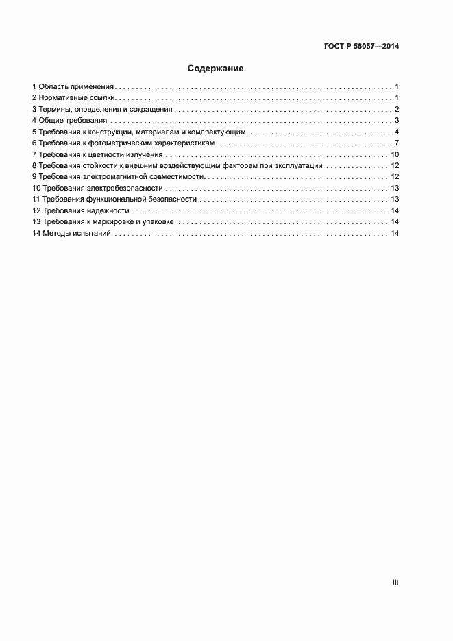 Страница 3 ГОСТ Р 56057-2014