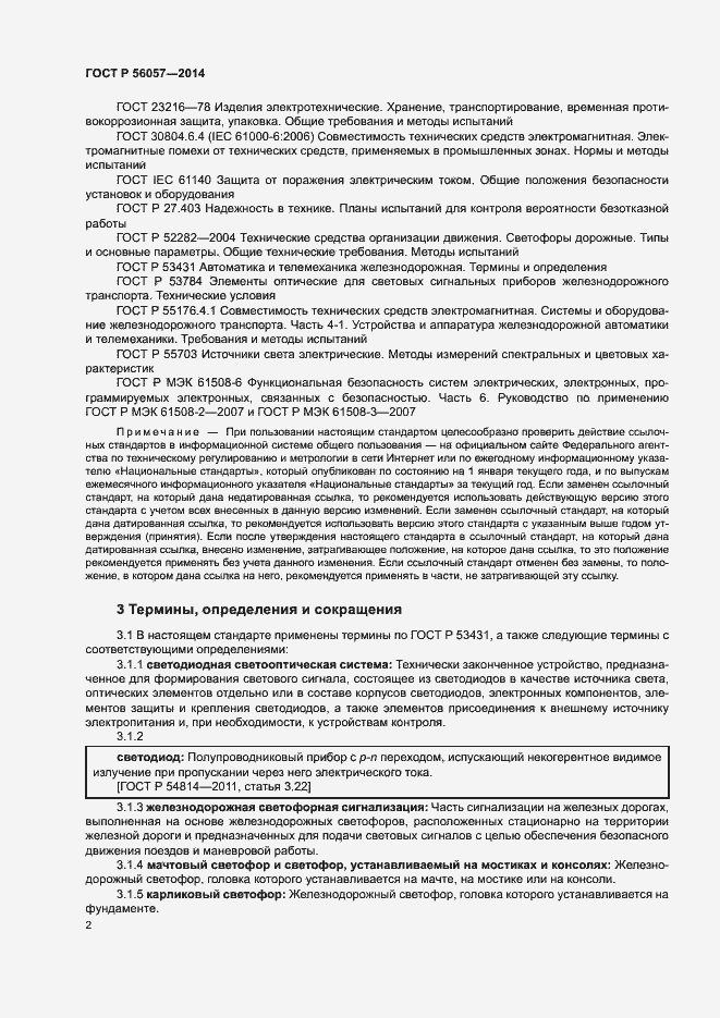 Страница 5 ГОСТ Р 56057-2014