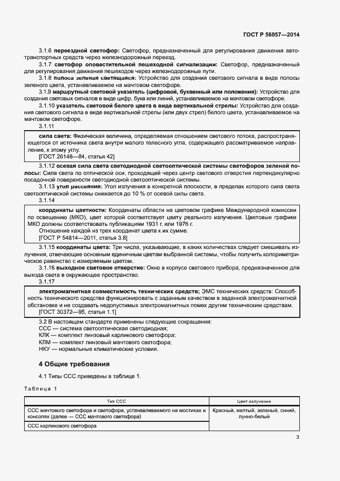 Страница 6 ГОСТ Р 56057-2014