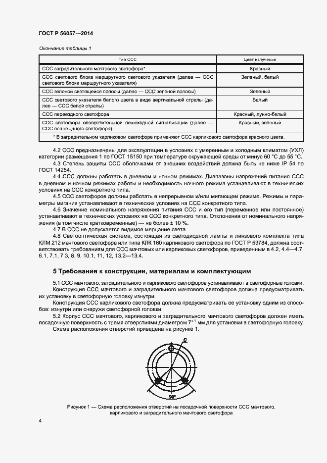 Страница 7 ГОСТ Р 56057-2014