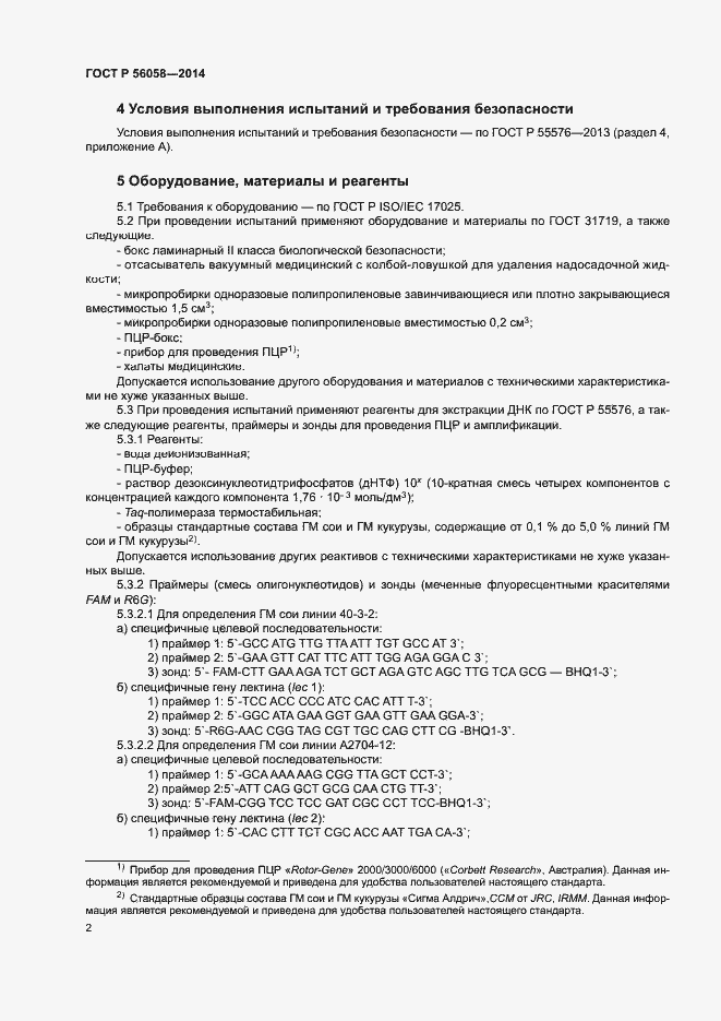 Страница 4 ГОСТ Р 56058-2014