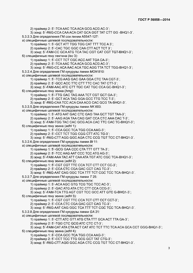 Страница 5 ГОСТ Р 56058-2014