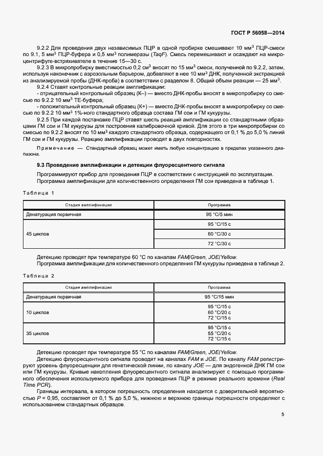 Страница 7 ГОСТ Р 56058-2014