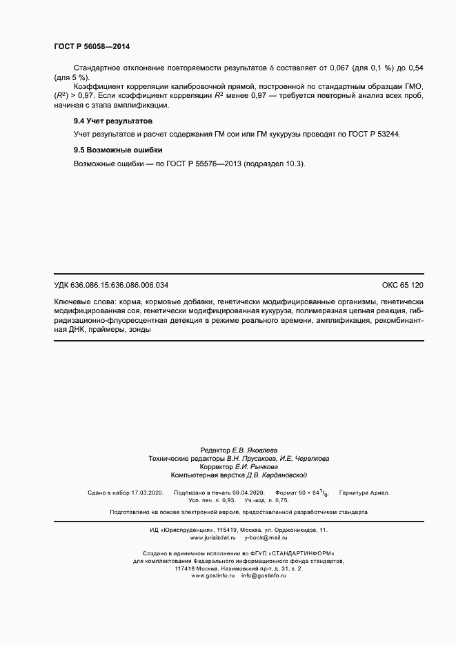 Страница 8 ГОСТ Р 56058-2014