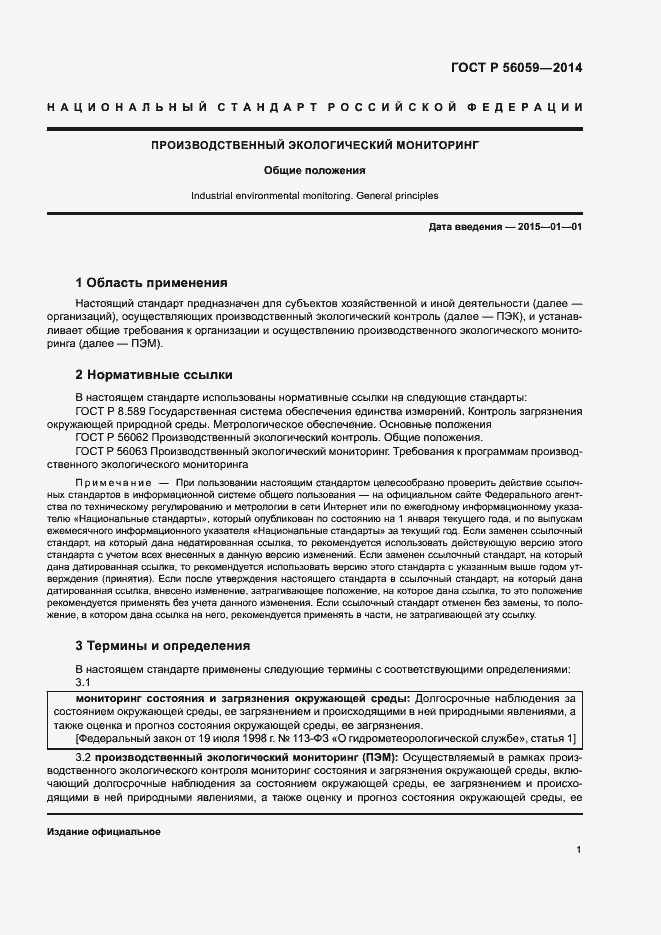Страница 3 ГОСТ Р 56059-2014