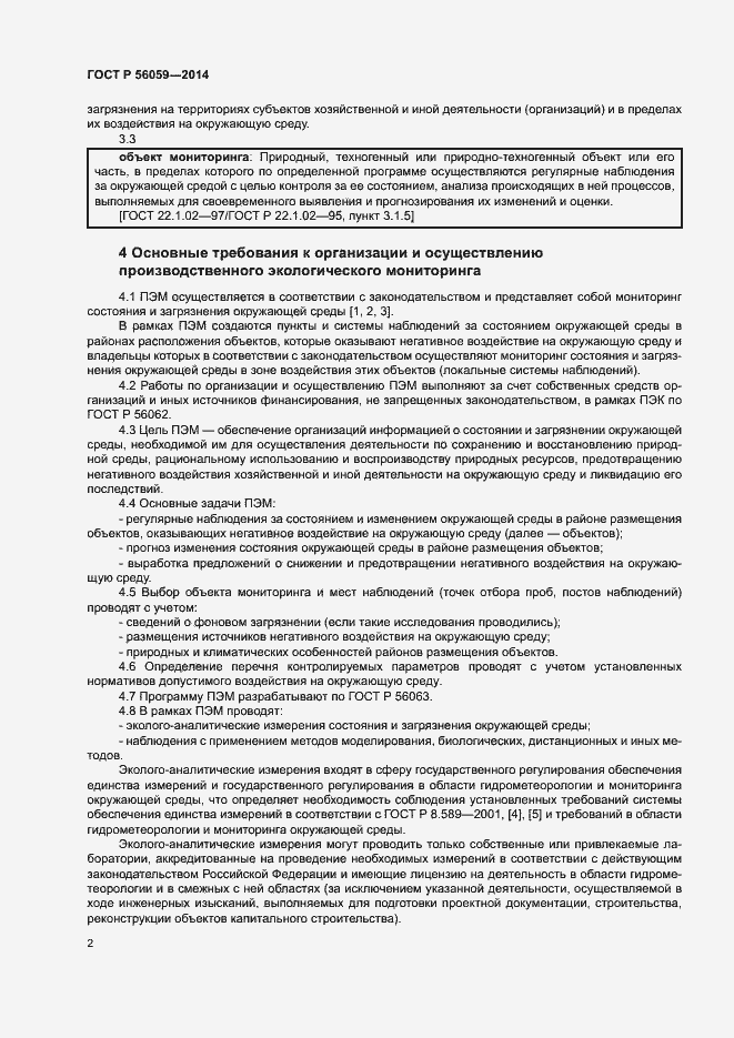 Страница 4 ГОСТ Р 56059-2014