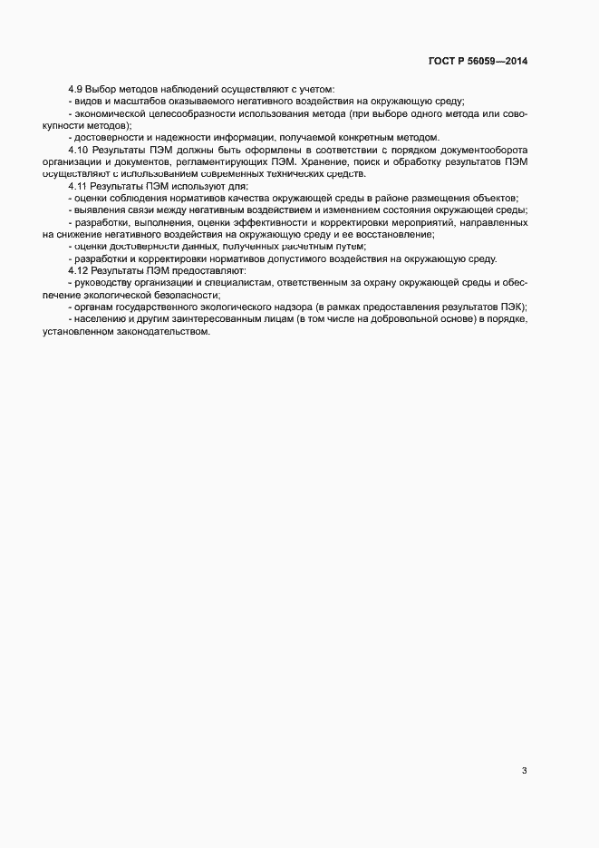 Страница 5 ГОСТ Р 56059-2014