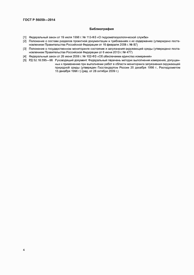 Страница 6 ГОСТ Р 56059-2014