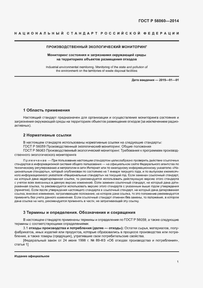 Страница 3 ГОСТ Р 56060-2014