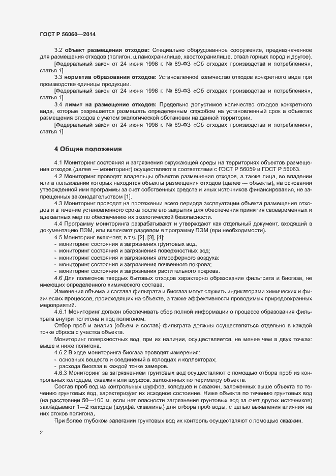 Страница 4 ГОСТ Р 56060-2014