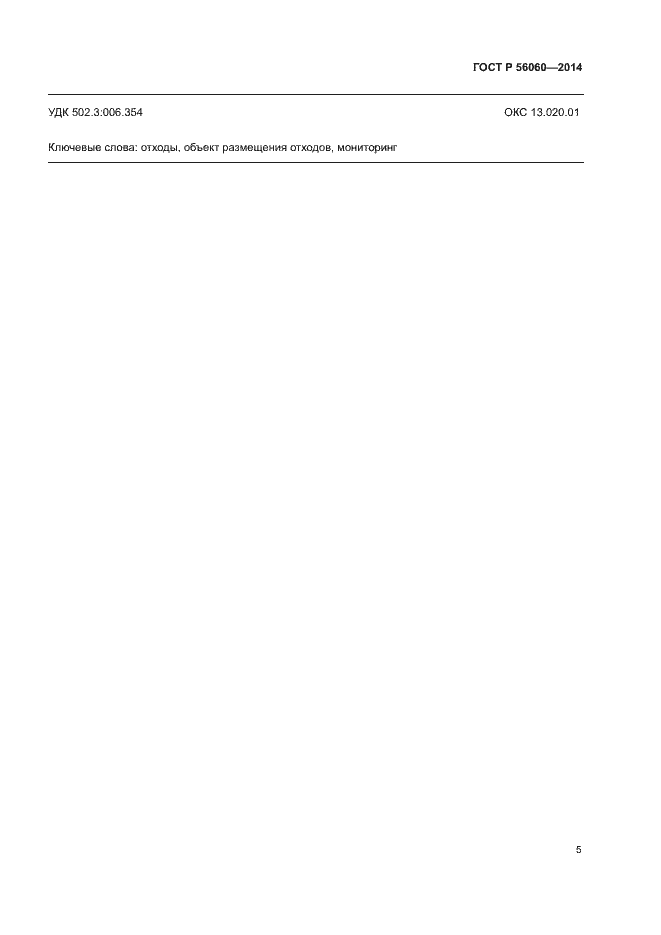 Страница 7 ГОСТ Р 56060-2014