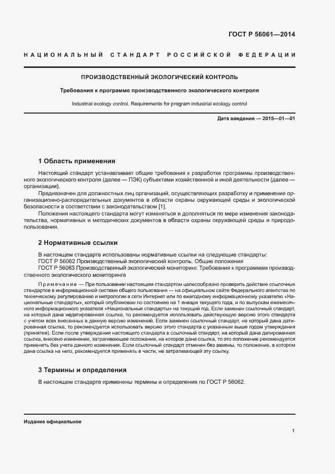 Страница 3 ГОСТ Р 56061-2014