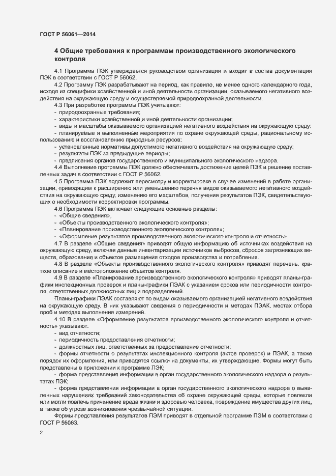 Страница 4 ГОСТ Р 56061-2014