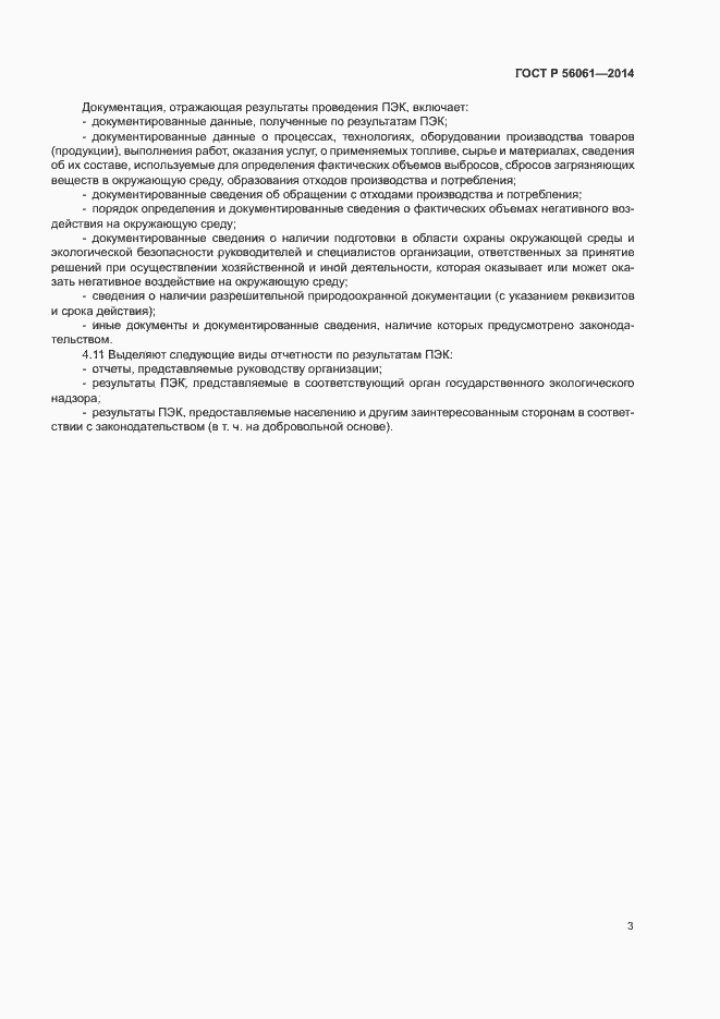 Страница 5 ГОСТ Р 56061-2014