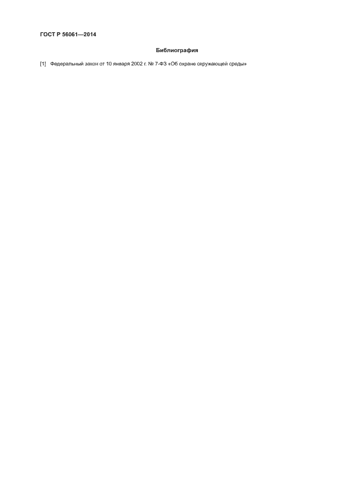 Страница 6 ГОСТ Р 56061-2014