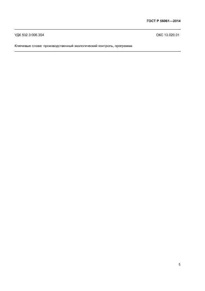 Страница 7 ГОСТ Р 56061-2014