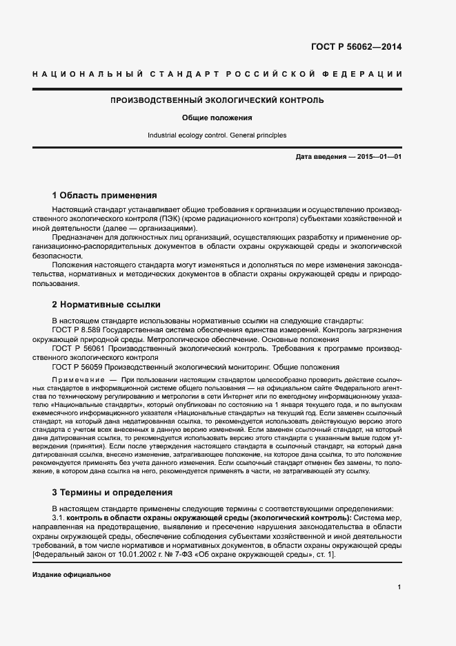 Страница 3 ГОСТ Р 56062-2014