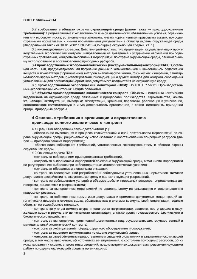Страница 4 ГОСТ Р 56062-2014