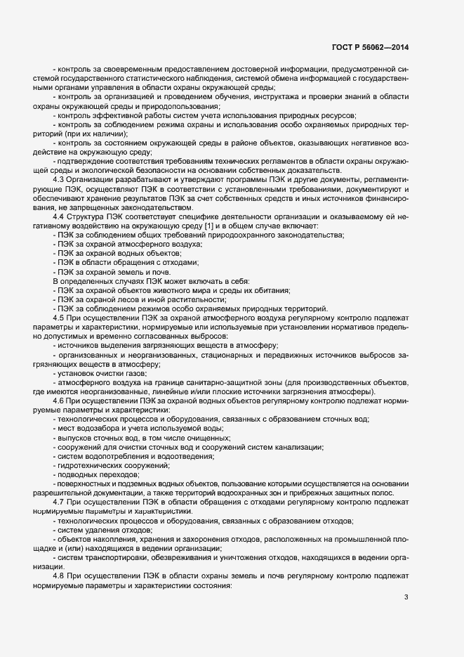 Страница 5 ГОСТ Р 56062-2014