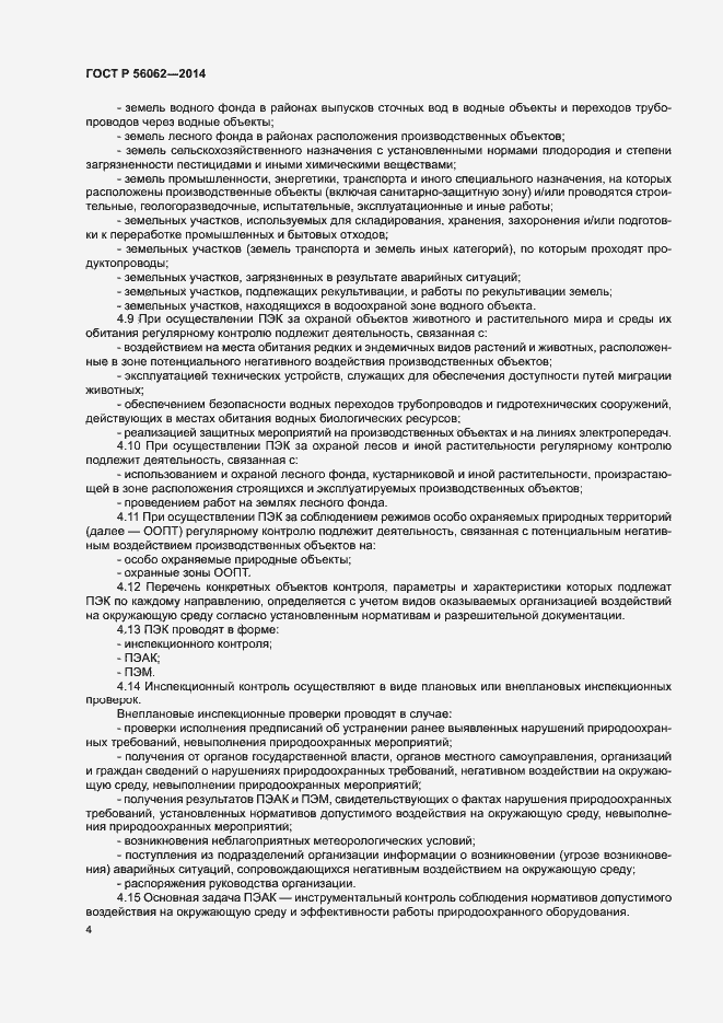 Страница 6 ГОСТ Р 56062-2014