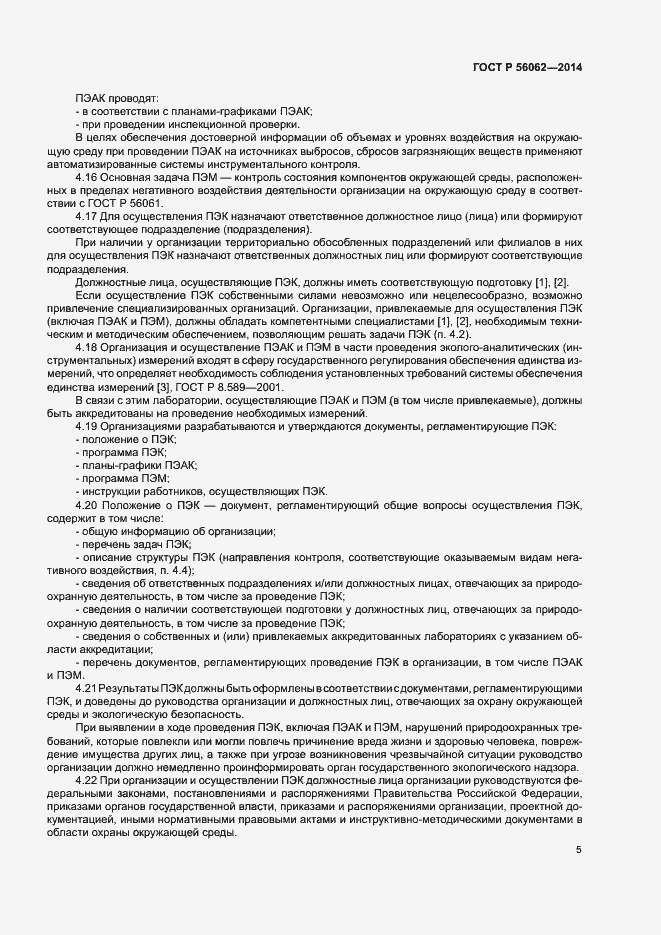 Страница 7 ГОСТ Р 56062-2014
