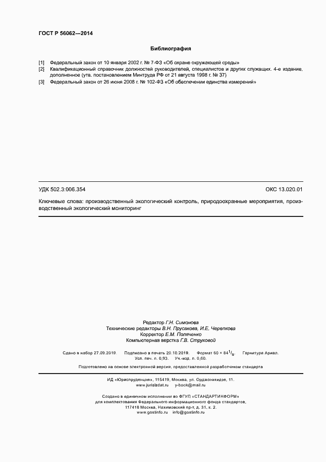 Страница 8 ГОСТ Р 56062-2014