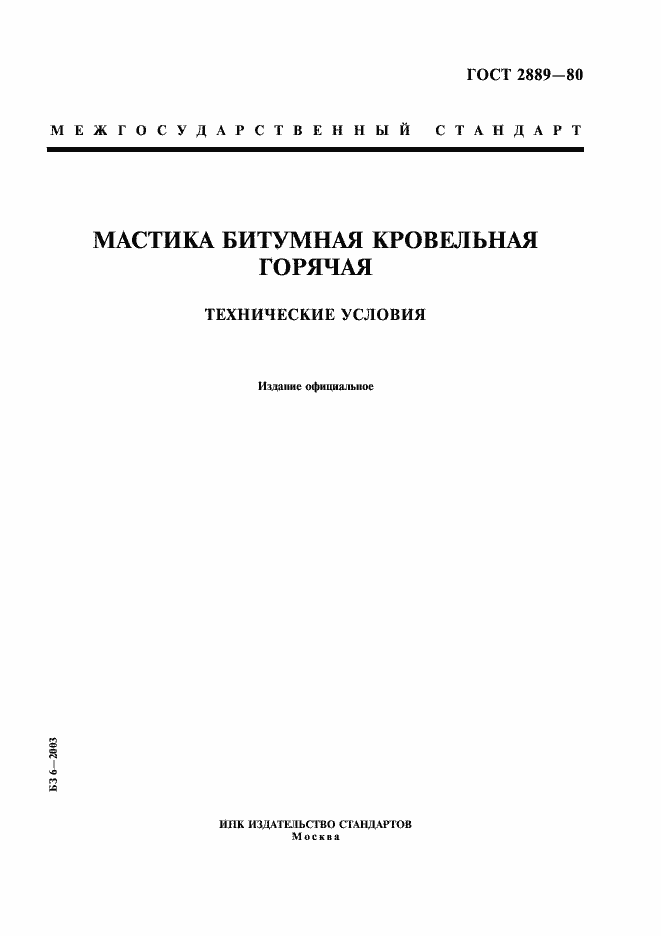 Страница 1 ГОСТ 2889-80