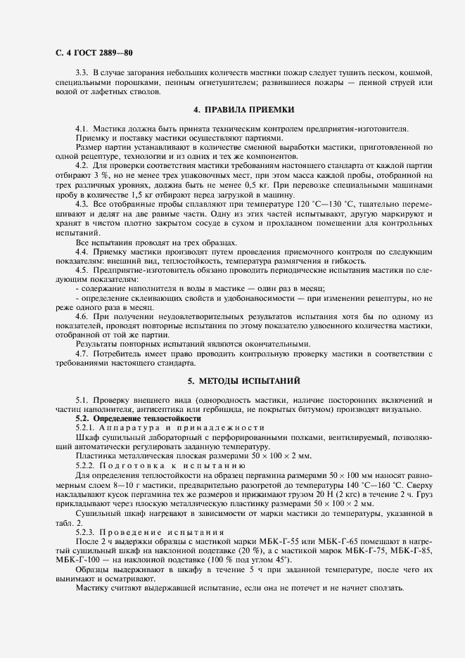 Страница 5 ГОСТ 2889-80