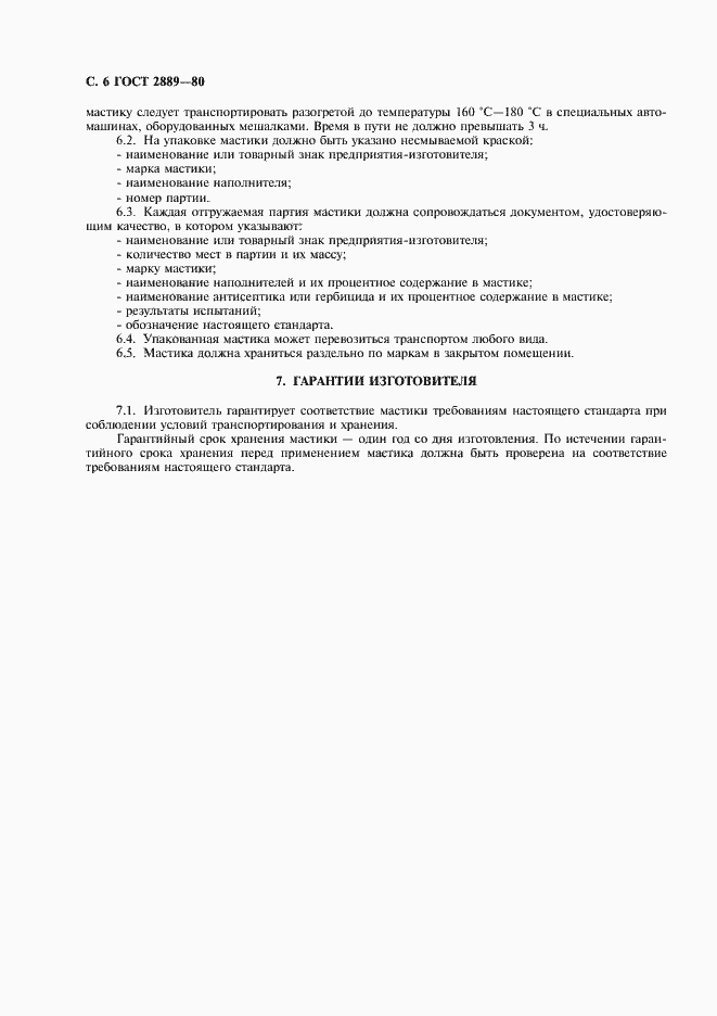 Страница 7 ГОСТ 2889-80