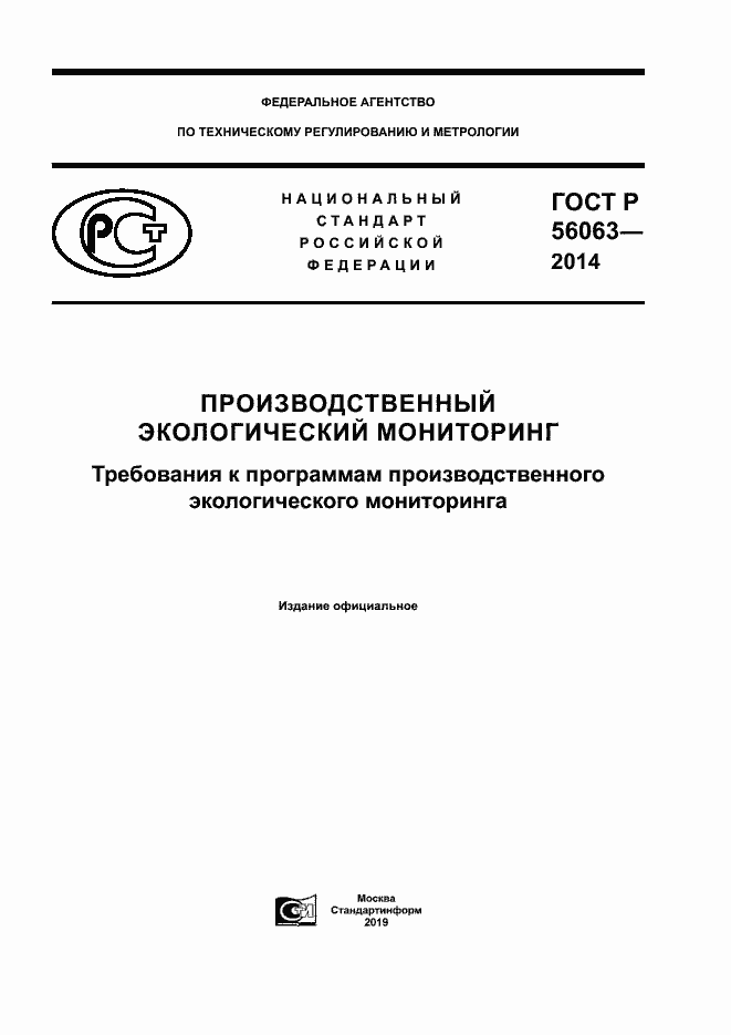 Страница 1 ГОСТ Р 56063-2014