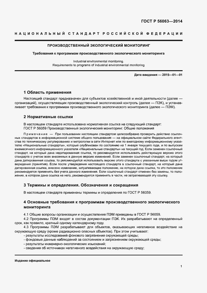 Страница 3 ГОСТ Р 56063-2014